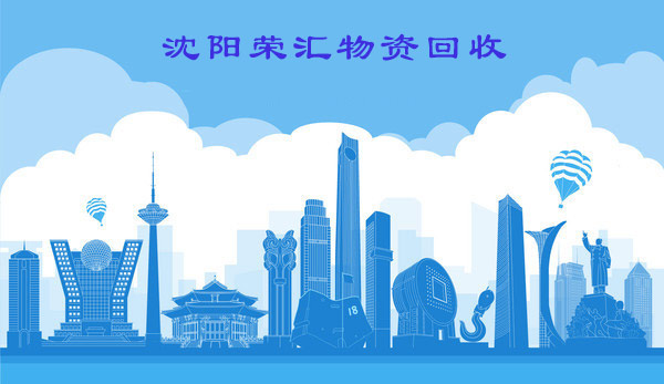 沈陽廢品回收網